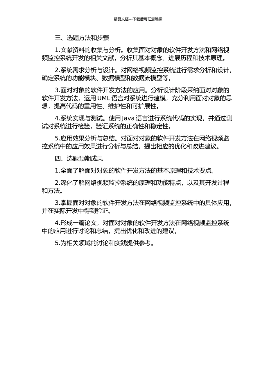 面向对象的软件开发方法在网络视频监控系统中的应用的开题报告_第2页