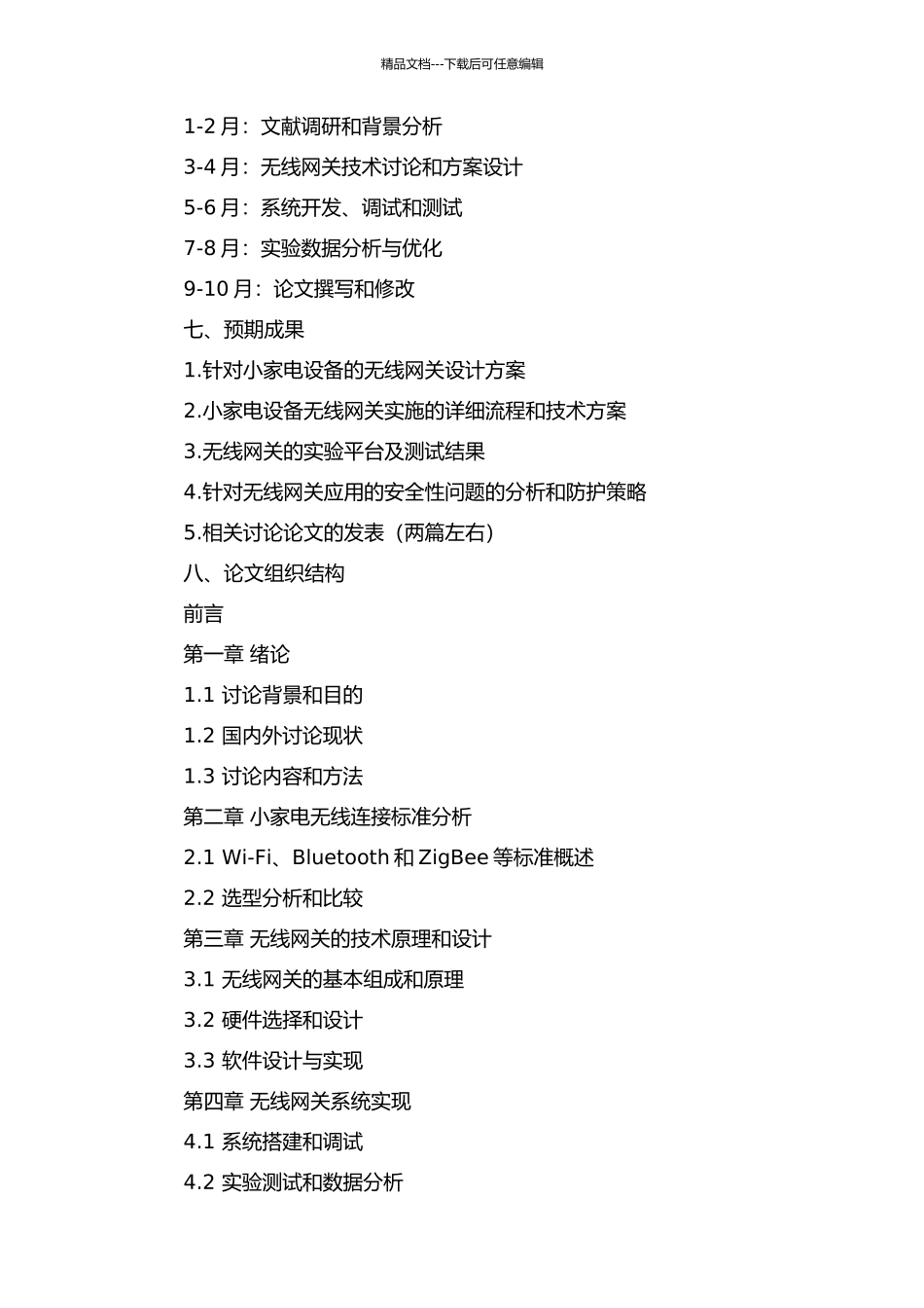 面向小家电的无线网关设计与实施的开题报告_第2页