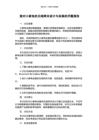 面向小家电的无线网关设计与实施的开题报告