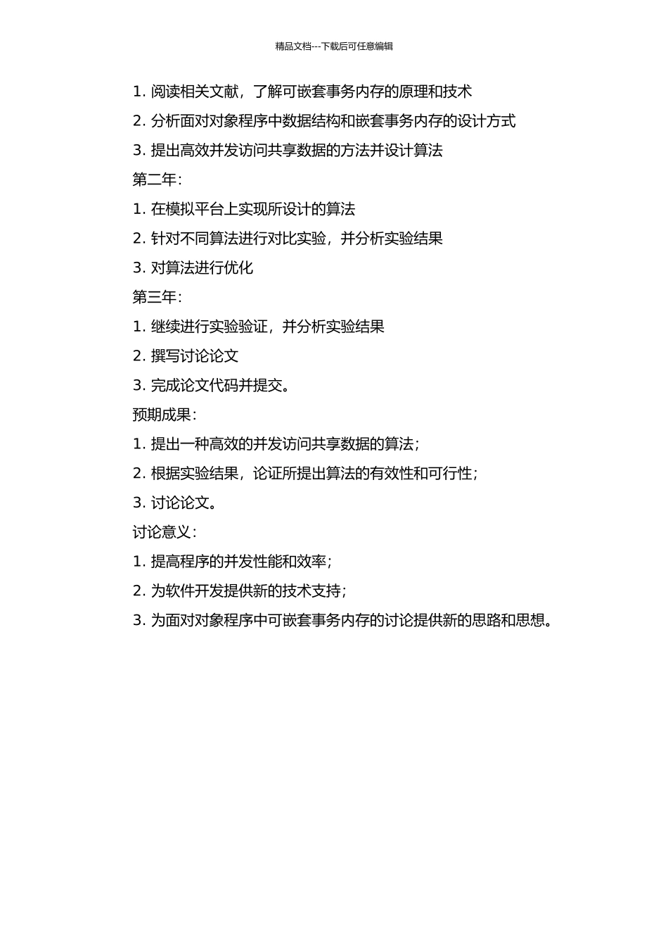 面向对象程序中可嵌套事务内存研究的开题报告_第2页