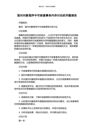 面向对象程序中可嵌套事务内存研究的开题报告
