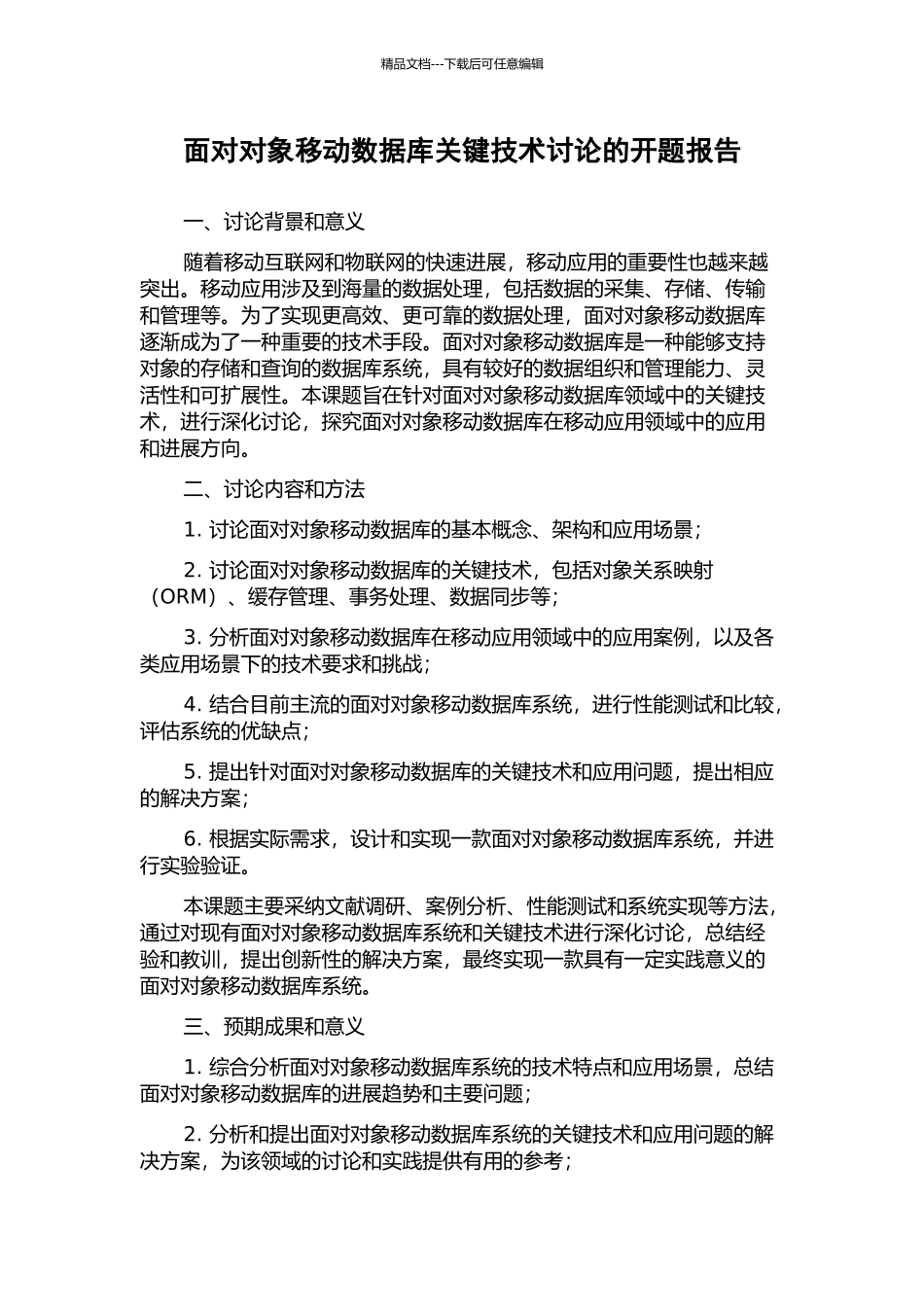 面向对象移动数据库关键技术研究的开题报告_第1页