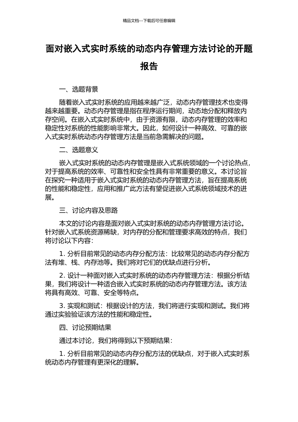 面向嵌入式实时系统的动态内存管理方法研究的开题报告_第1页