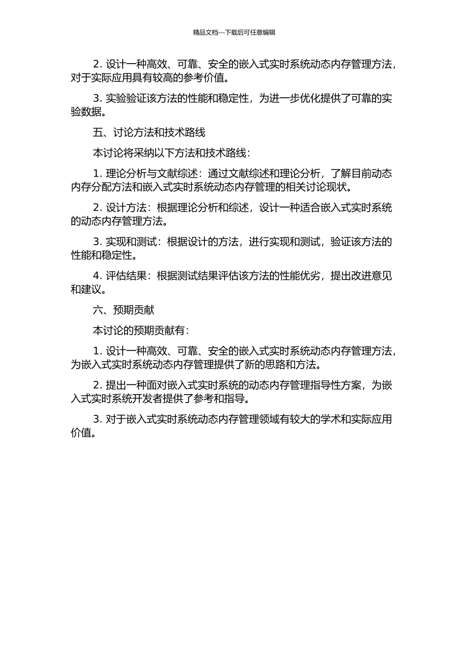 面向嵌入式实时系统的动态内存管理方法研究的开题报告_第2页