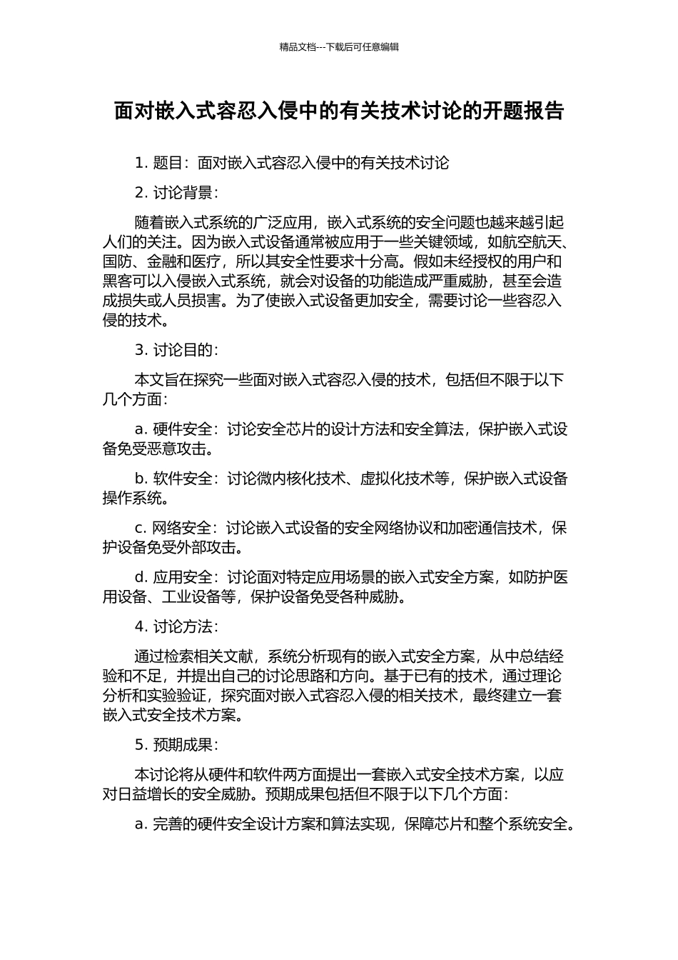 面向嵌入式容忍入侵中的有关技术研究的开题报告_第1页