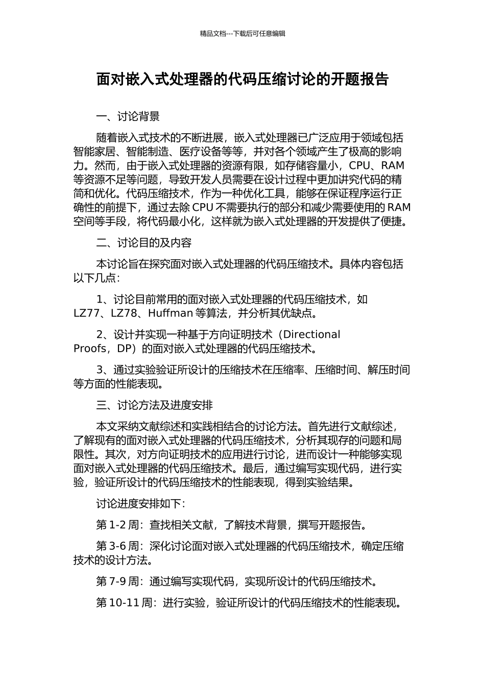 面向嵌入式处理器的代码压缩研究的开题报告_第1页