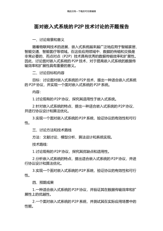面向嵌入式系统的P2P技术研究的开题报告