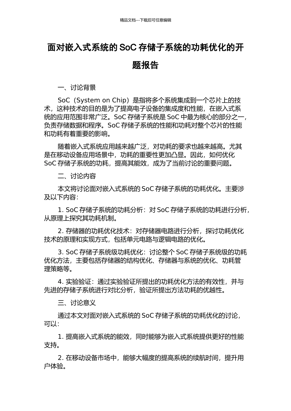面向嵌入式系统的SoC存储子系统的功耗优化的开题报告_第1页