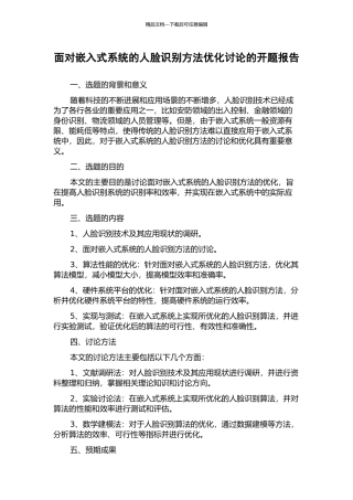面向嵌入式系统的人脸识别方法优化研究的开题报告