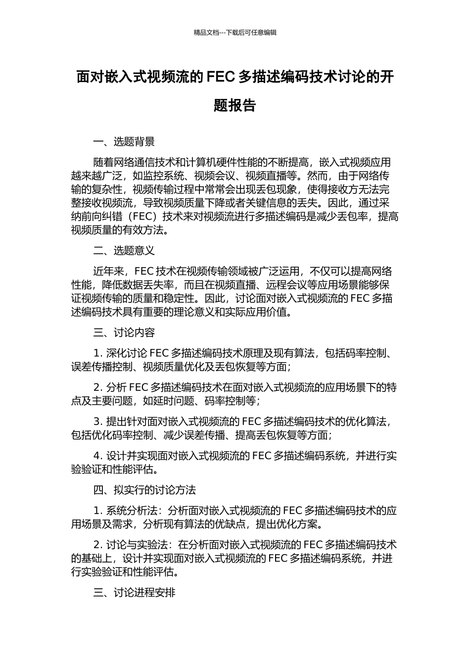 面向嵌入式视频流的FEC多描述编码技术研究的开题报告_第1页