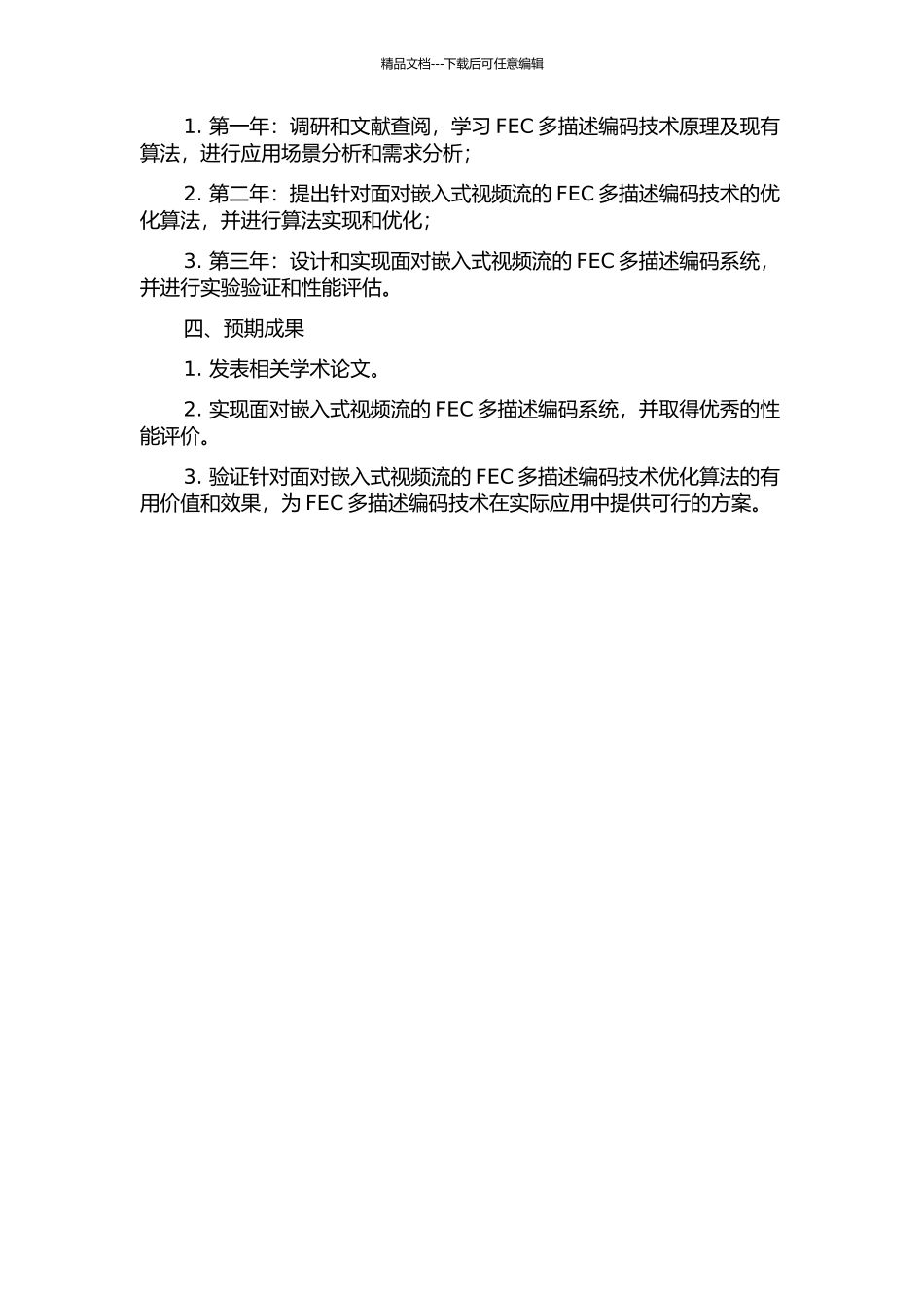面向嵌入式视频流的FEC多描述编码技术研究的开题报告_第2页