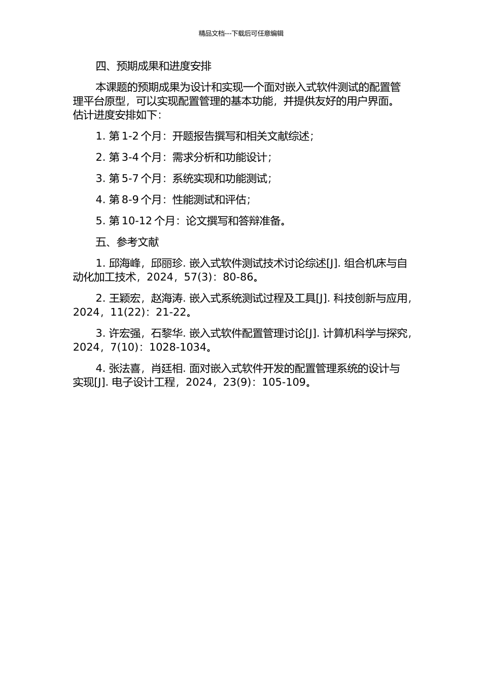 面向嵌入式软件测试的配置管理平台的研究与设计的开题报告_第2页