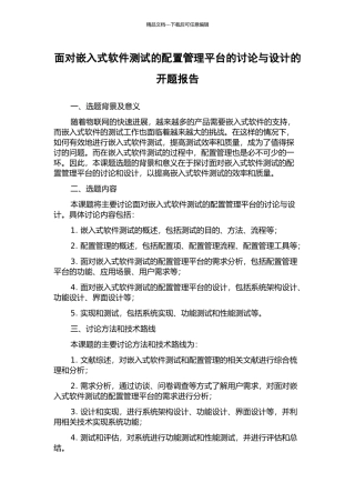 面向嵌入式软件测试的配置管理平台的研究与设计的开题报告