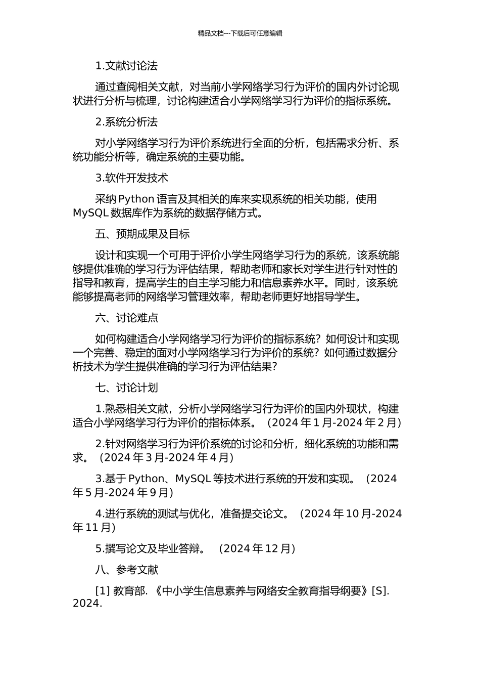 面向小学网络学习行为评价系统设计与实现的开题报告_第2页