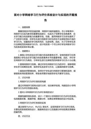 面向小学网络学习行为评价系统设计与实现的开题报告