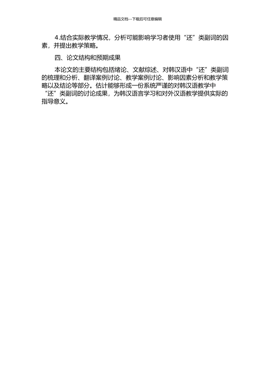 面向对韩汉语教学的“还”类副词研究的开题报告_第2页