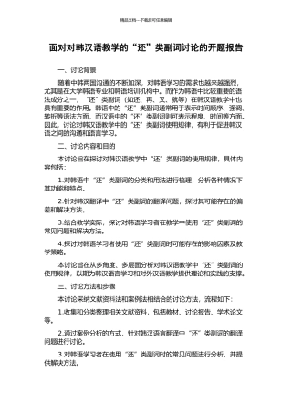 面向对韩汉语教学的“还”类副词研究的开题报告
