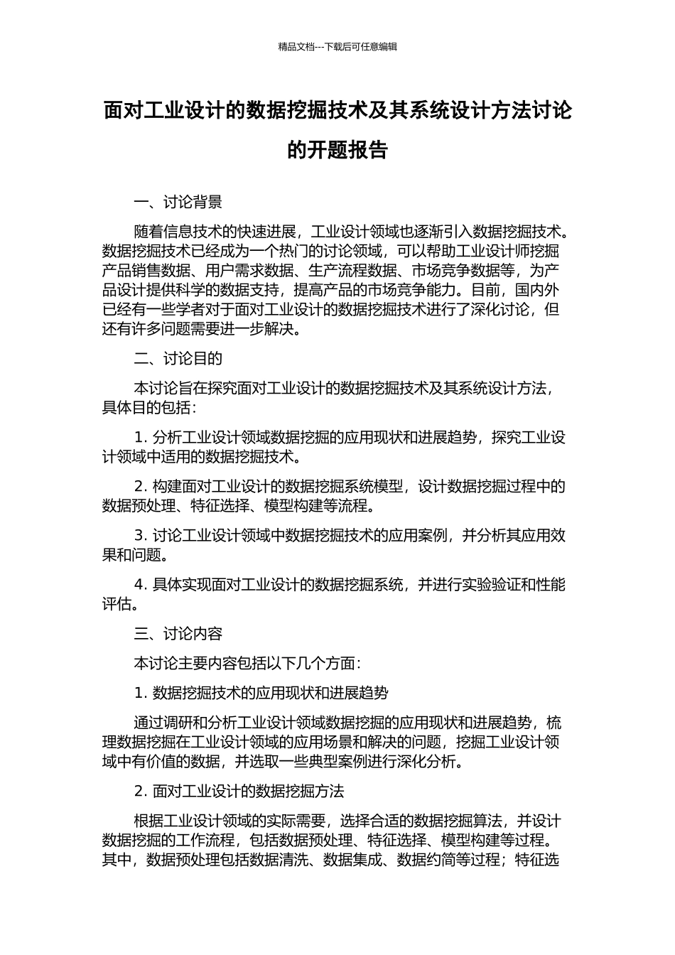 面向工业设计的数据挖掘技术及其系统设计方法研究的开题报告_第1页