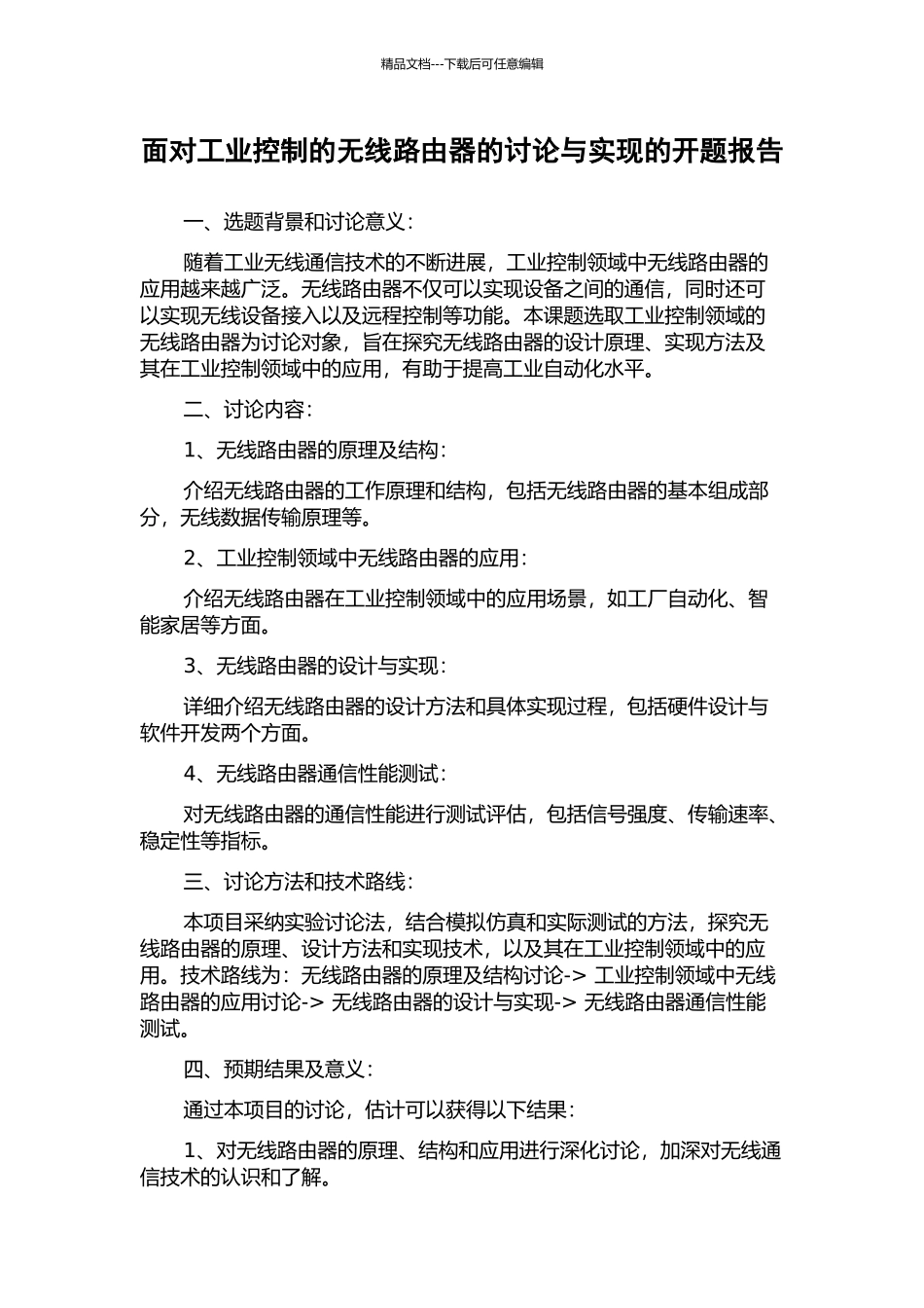 面向工业控制的无线路由器的研究与实现的开题报告_第1页