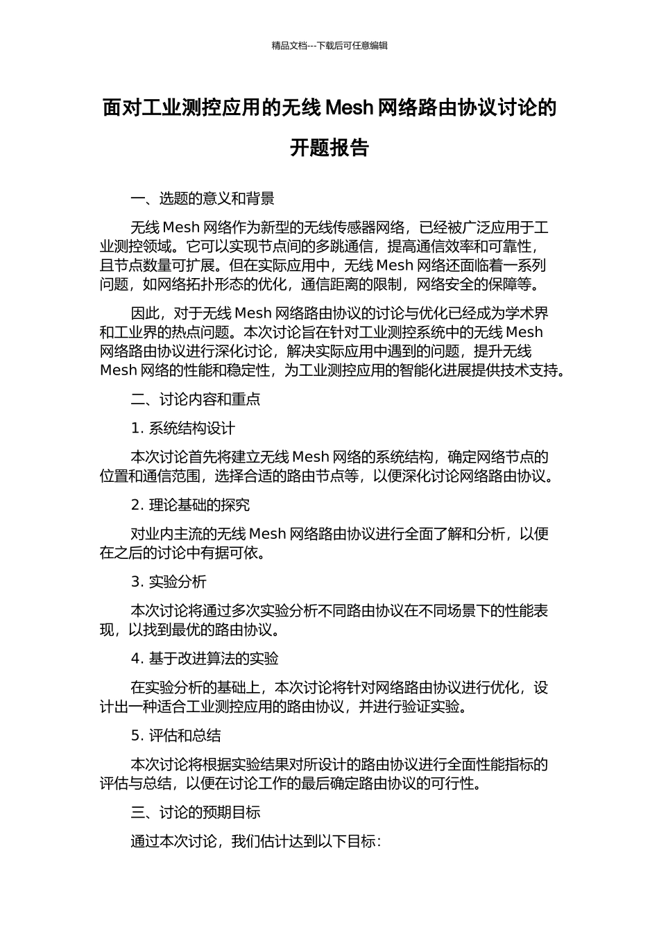 面向工业测控应用的无线Mesh网络路由协议研究的开题报告_第1页