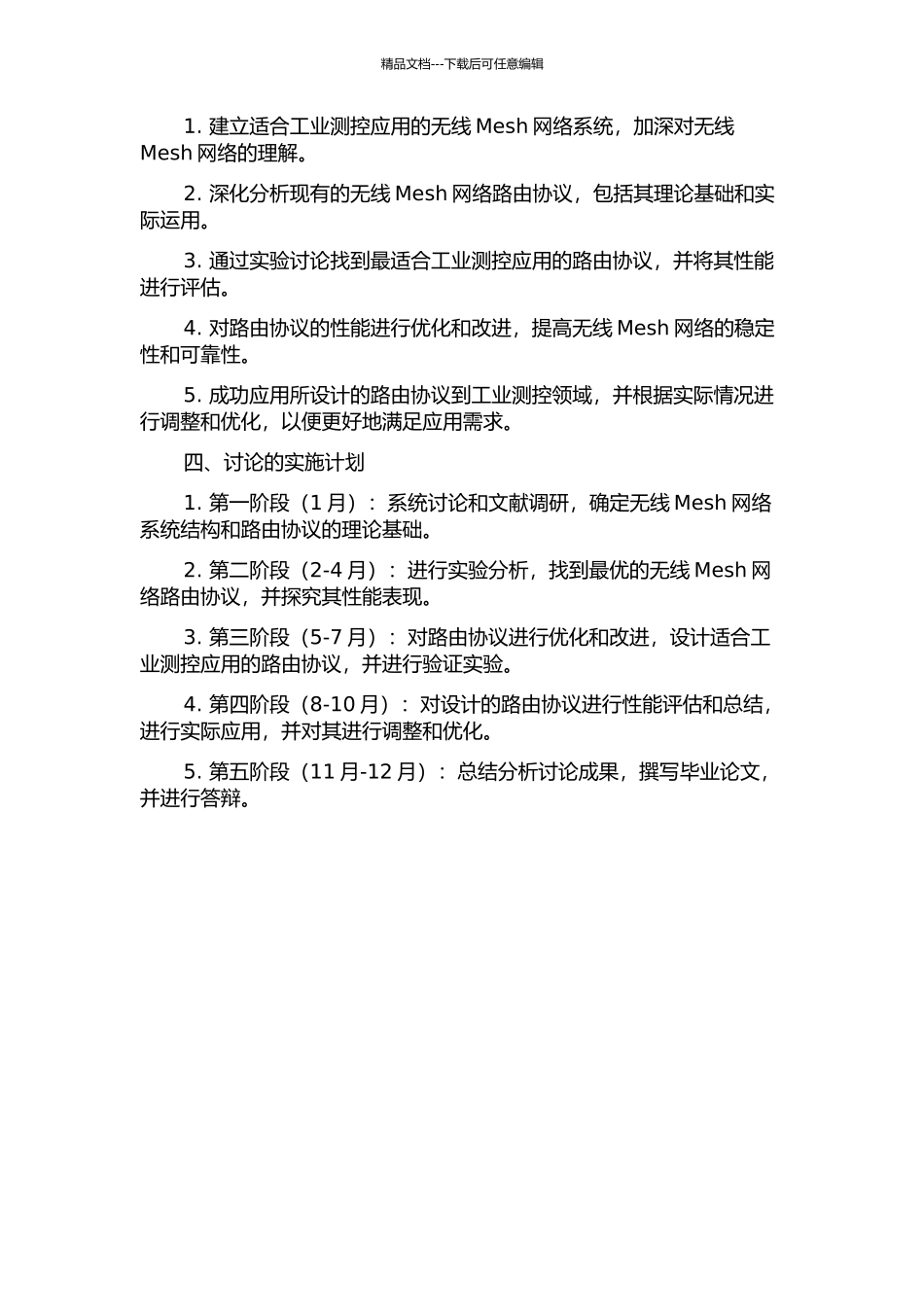 面向工业测控应用的无线Mesh网络路由协议研究的开题报告_第2页
