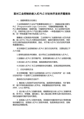 面向工业控制的嵌入式PLC研究和开发的开题报告