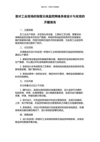 面向工业现场的短程无线监控网络系统设计与实现的开题报告