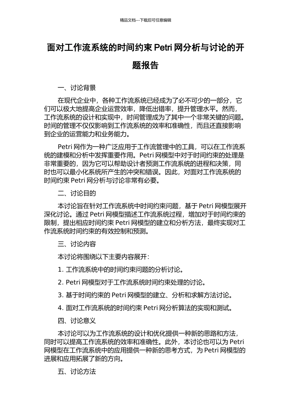 面向工作流系统的时间约束Petri网分析与研究的开题报告_第1页