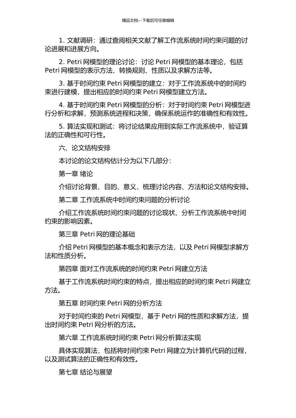 面向工作流系统的时间约束Petri网分析与研究的开题报告_第2页