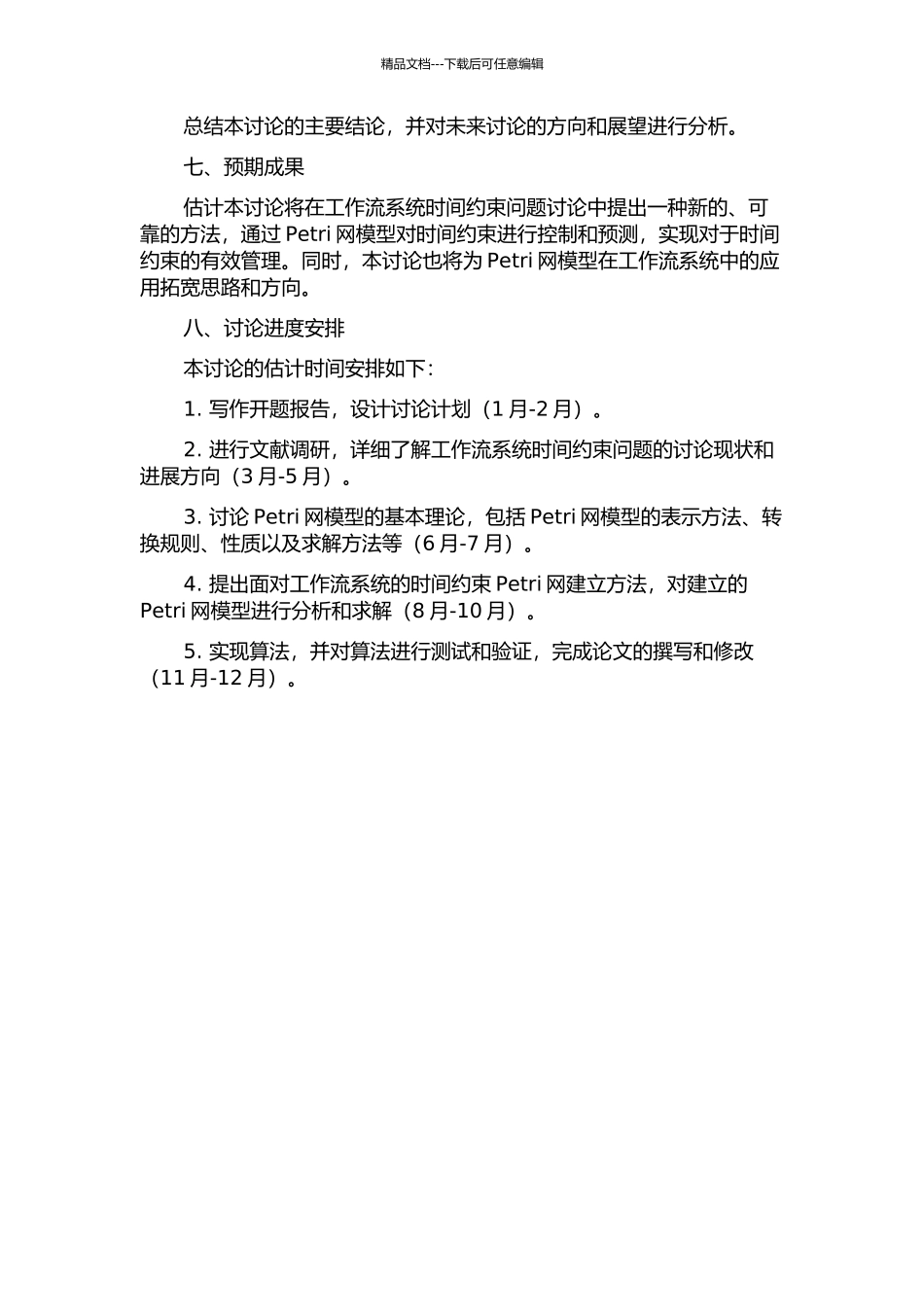 面向工作流系统的时间约束Petri网分析与研究的开题报告_第3页