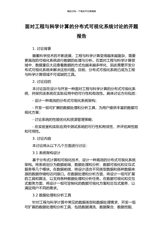 面向工程与科学计算的分布式可视化系统研究的开题报告