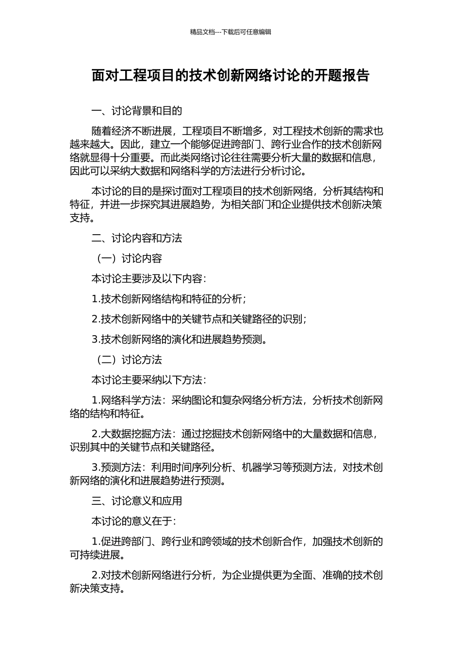面向工程项目的技术创新网络研究的开题报告_第1页