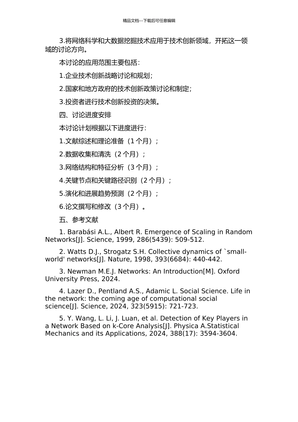 面向工程项目的技术创新网络研究的开题报告_第2页