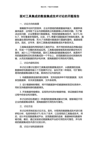 面向工具集成的数据集成技术研究的开题报告
