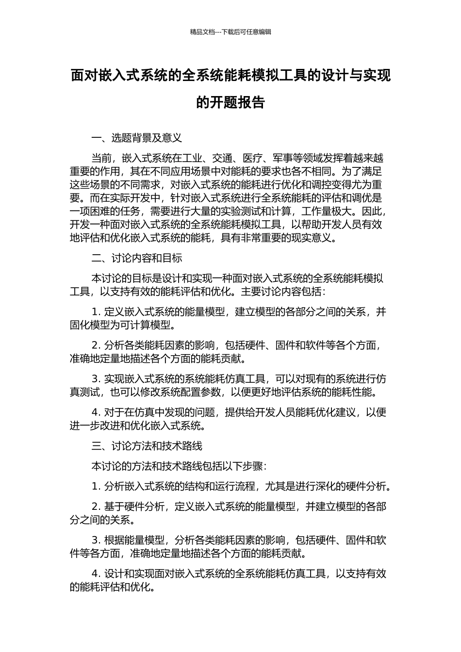 面向嵌入式系统的全系统能耗模拟工具的设计与实现的开题报告_第1页
