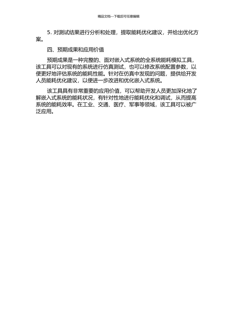 面向嵌入式系统的全系统能耗模拟工具的设计与实现的开题报告_第2页