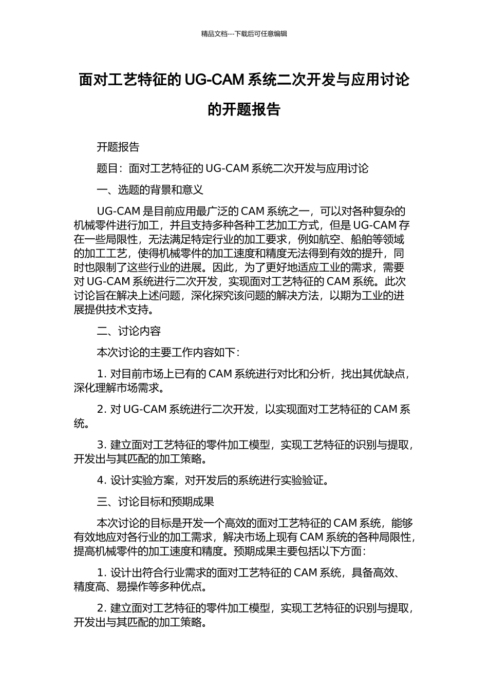 面向工艺特征的UG-CAM系统二次开发与应用研究的开题报告_第1页