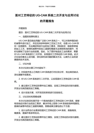 面向工艺特征的UG-CAM系统二次开发与应用研究的开题报告