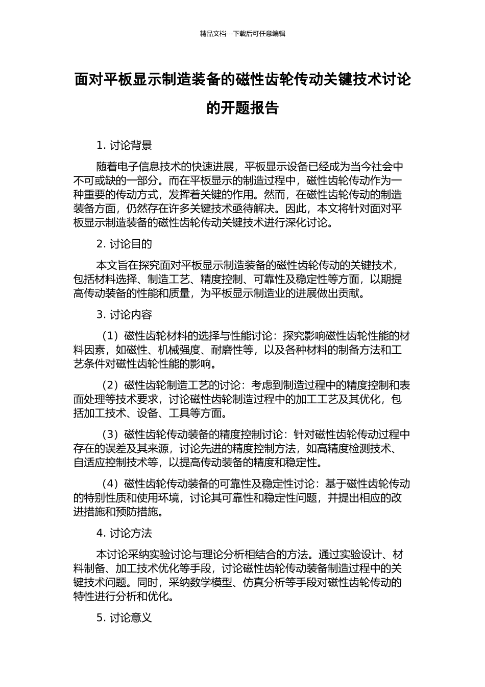 面向平板显示制造装备的磁性齿轮传动关键技术研究的开题报告_第1页