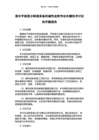 面向平板显示制造装备的磁性齿轮传动关键技术研究的开题报告