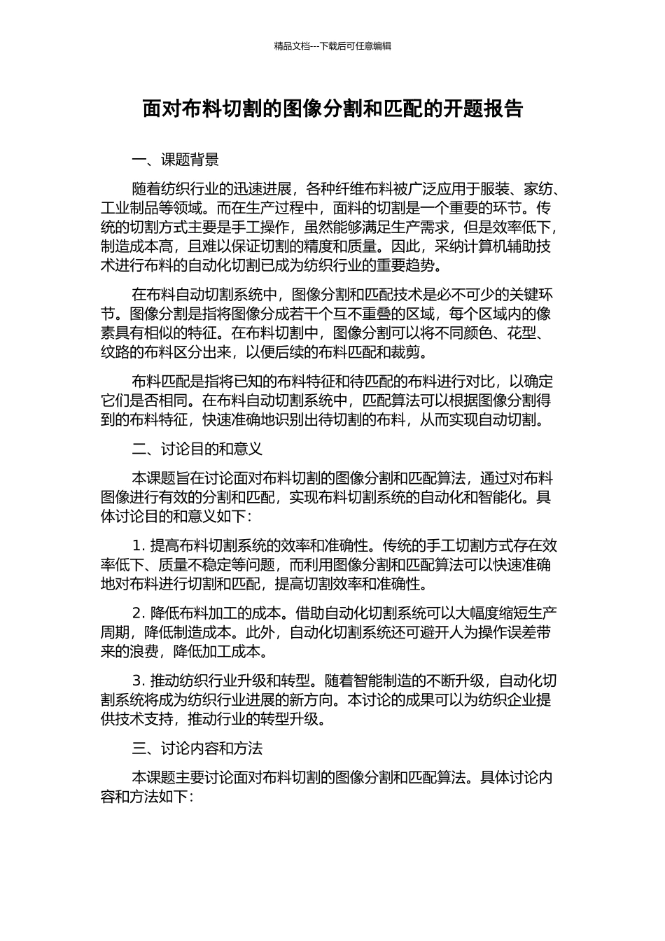 面向布料切割的图像分割和匹配的开题报告_第1页