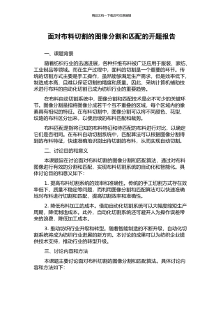 面向布料切割的图像分割和匹配的开题报告