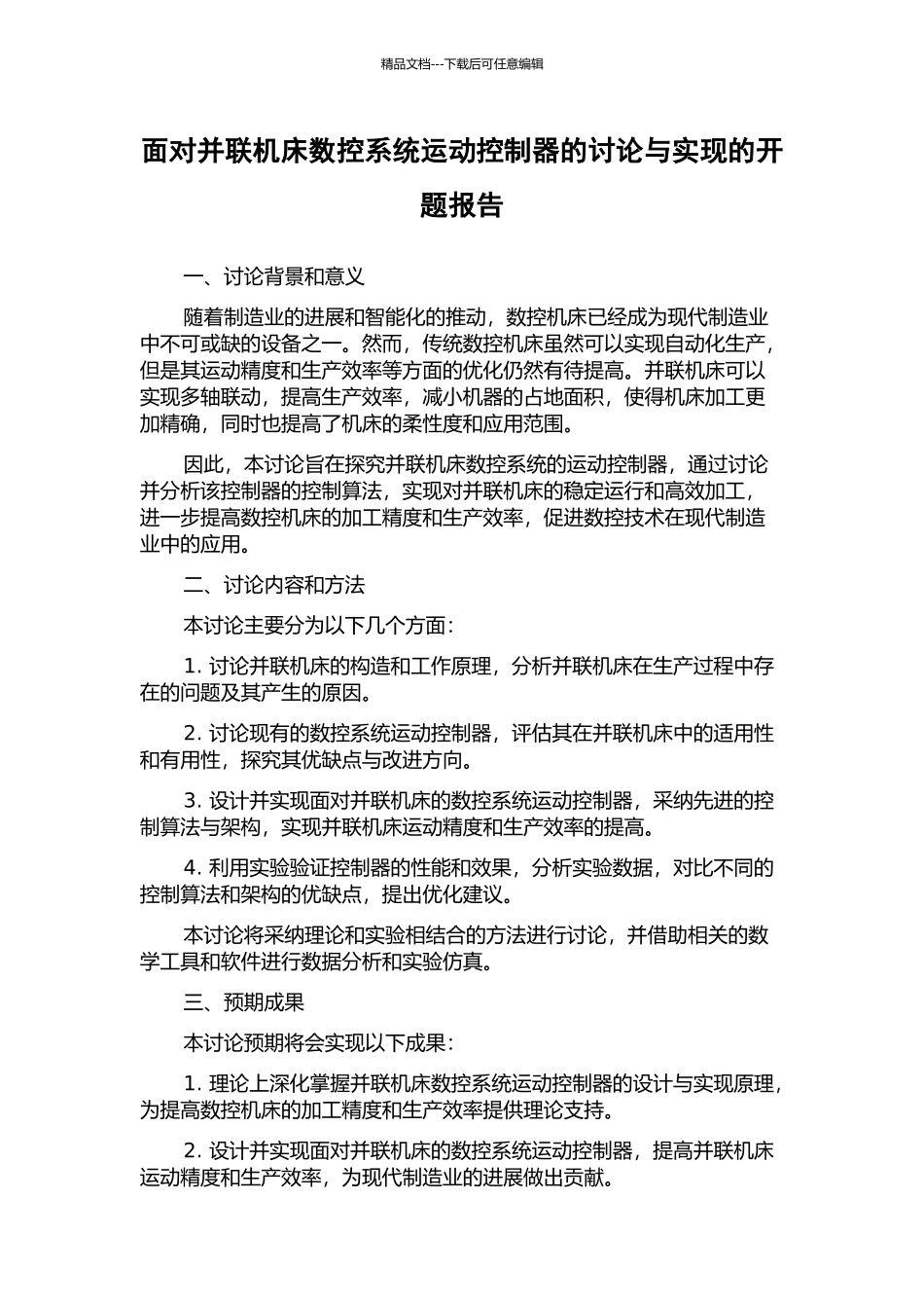面向并联机床数控系统运动控制器的研究与实现的开题报告_第1页