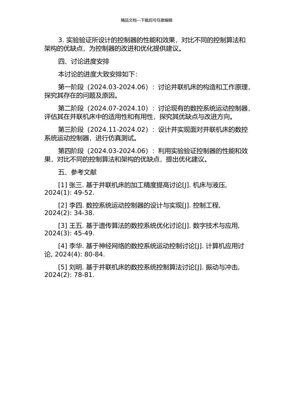 面向并联机床数控系统运动控制器的研究与实现的开题报告_第2页