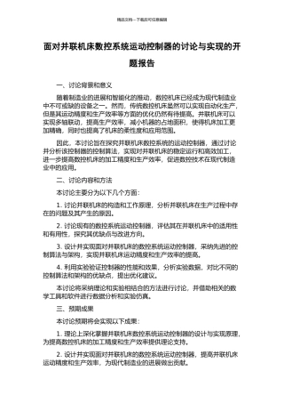 面向并联机床数控系统运动控制器的研究与实现的开题报告