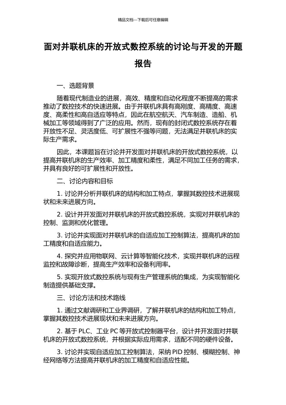 面向并联机床的开放式数控系统的研究与开发的开题报告_第1页