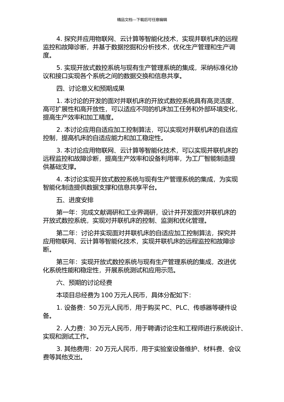 面向并联机床的开放式数控系统的研究与开发的开题报告_第2页