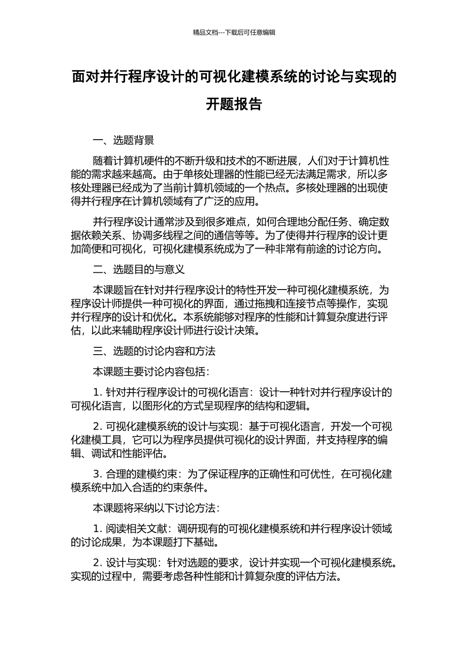 面向并行程序设计的可视化建模系统的研究与实现的开题报告_第1页