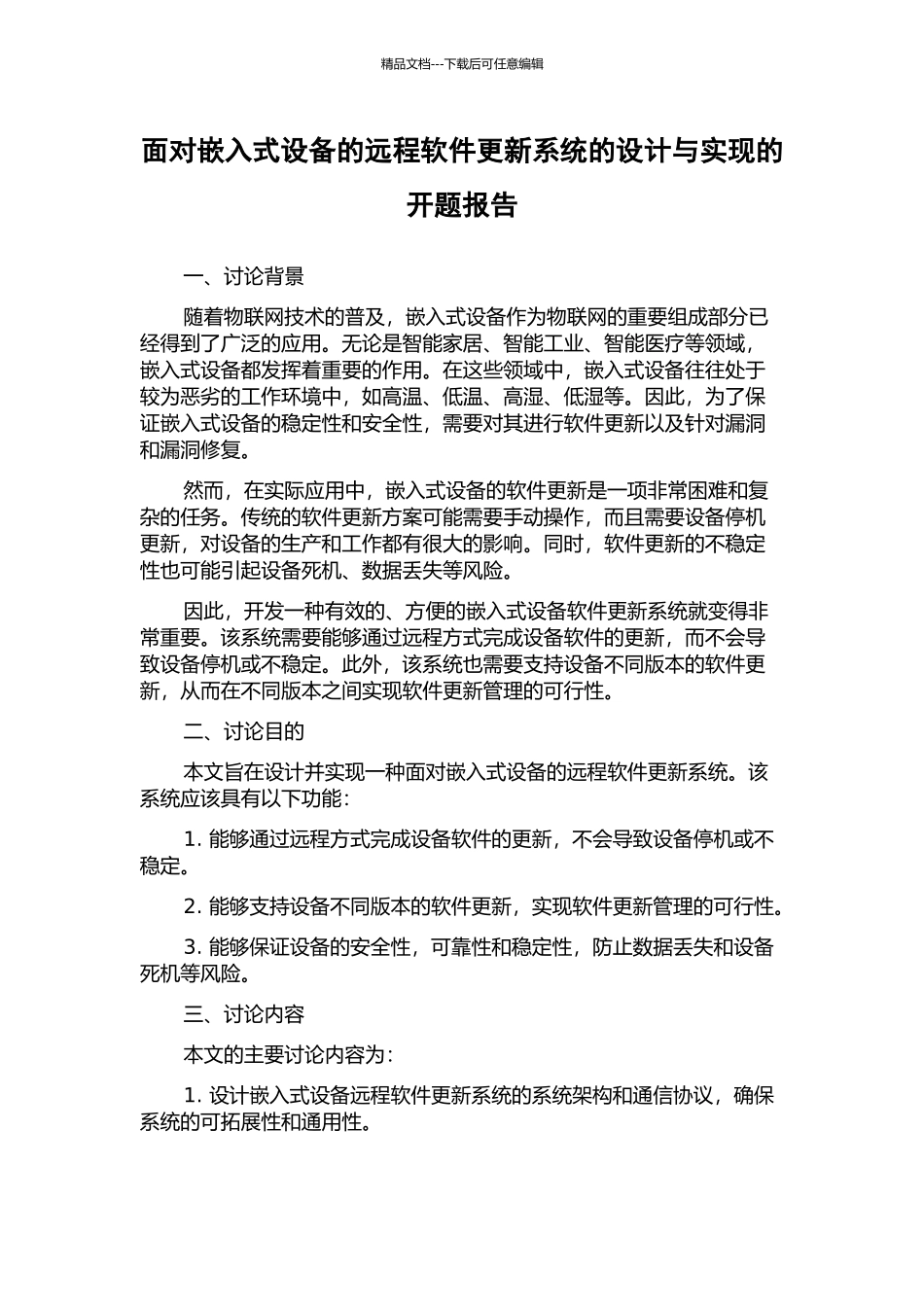 面向嵌入式设备的远程软件更新系统的设计与实现的开题报告_第1页