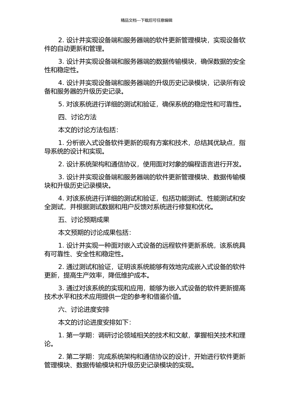面向嵌入式设备的远程软件更新系统的设计与实现的开题报告_第2页